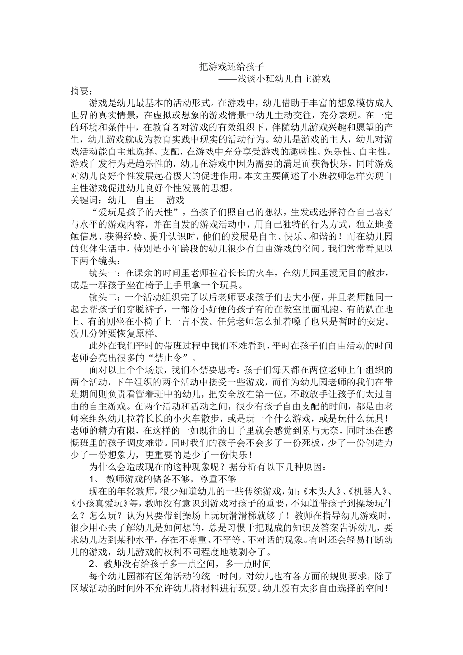 把游戏还给孩子—浅谈小班幼儿自主游戏_第1页