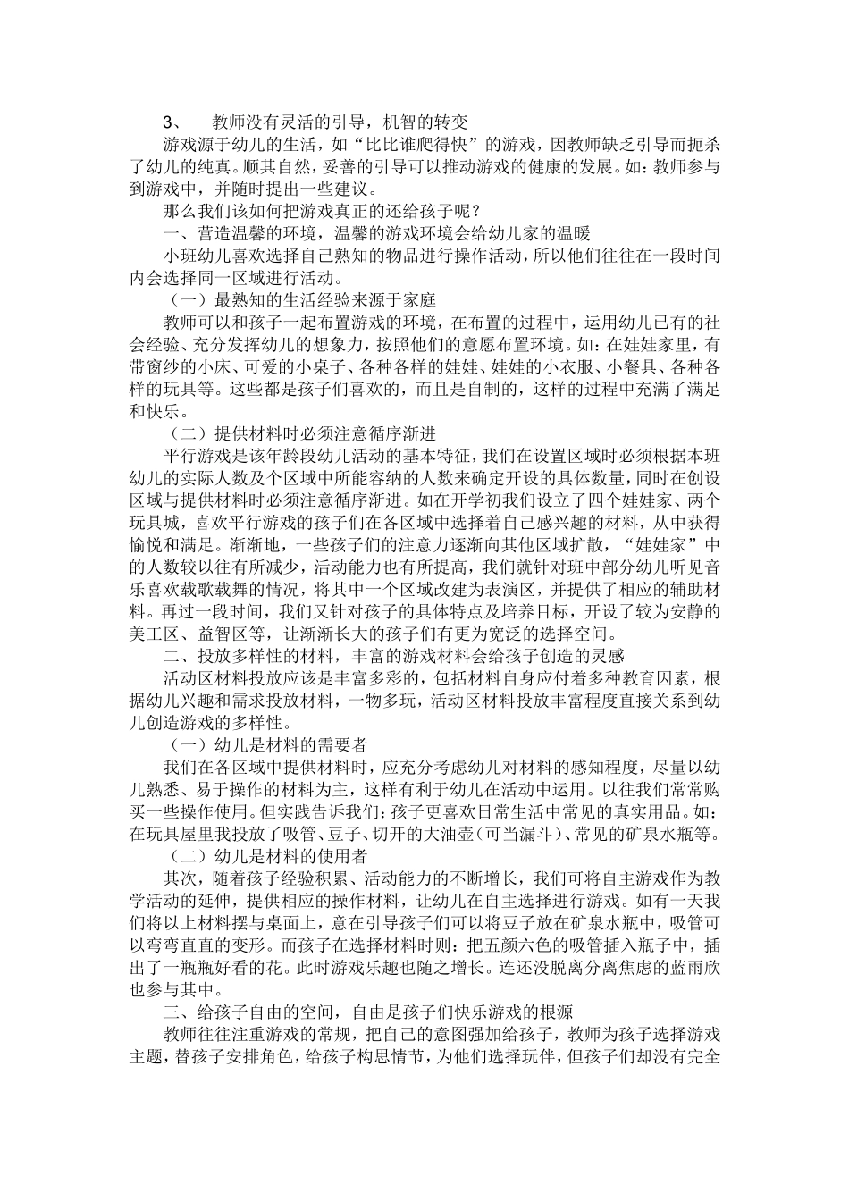 把游戏还给孩子—浅谈小班幼儿自主游戏_第2页