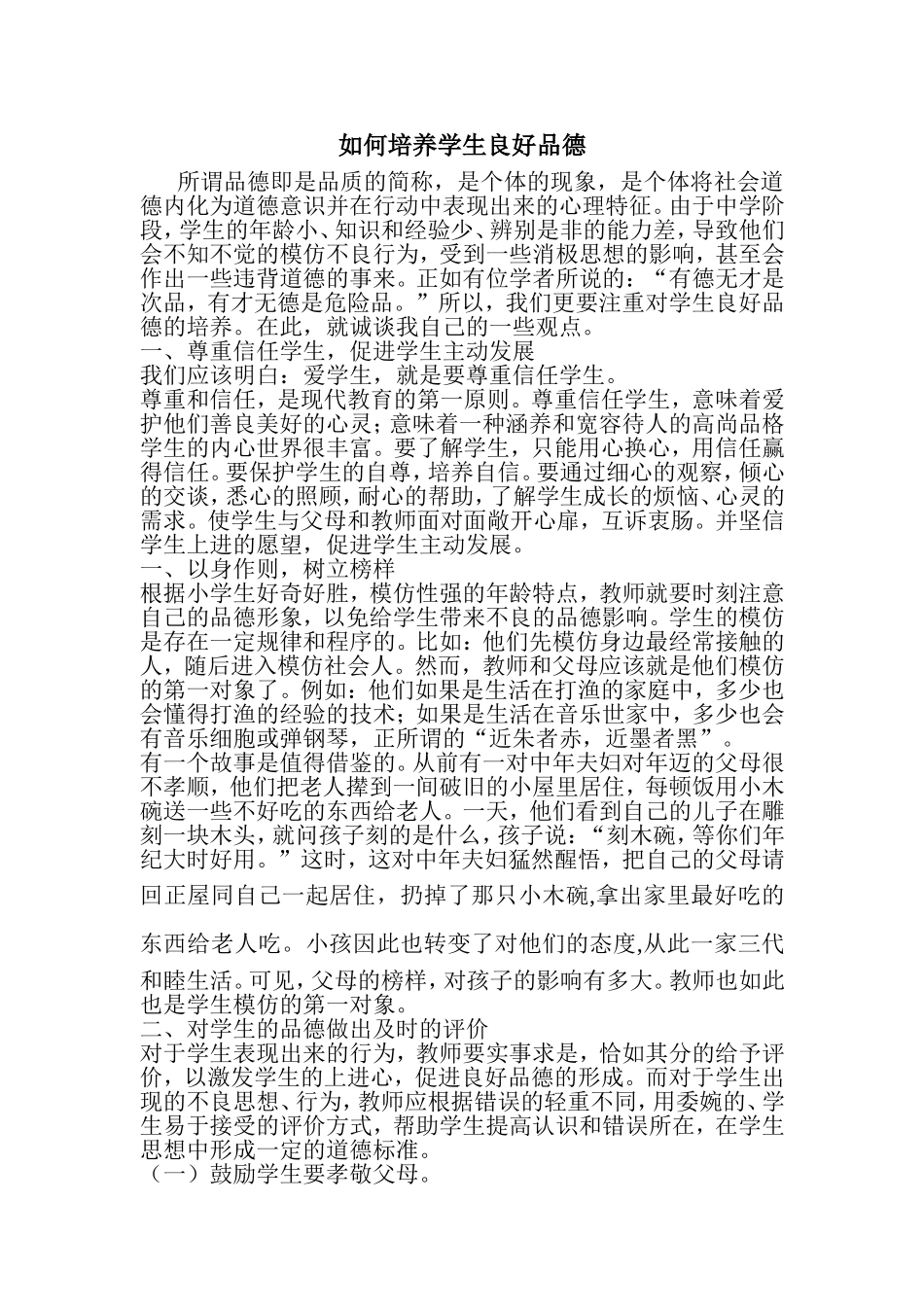 如何培养学生良好品德_第1页
