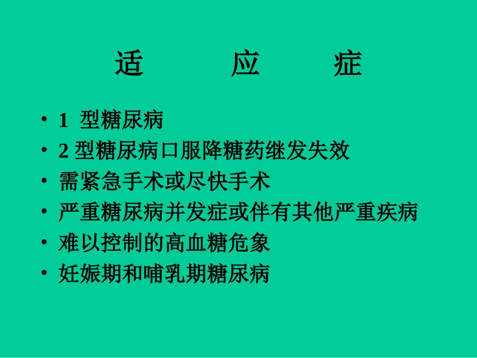 胰岛素的应用_第2页