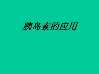 胰岛素的应用