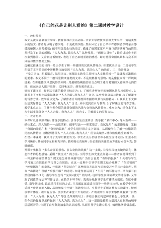 《自己的花是让别人看的》第二课时教学设计