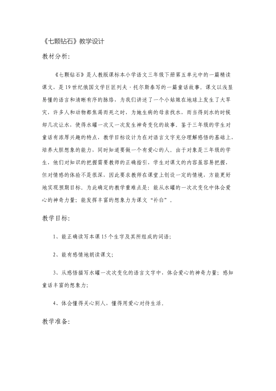 七颗钻石教学设计_第1页