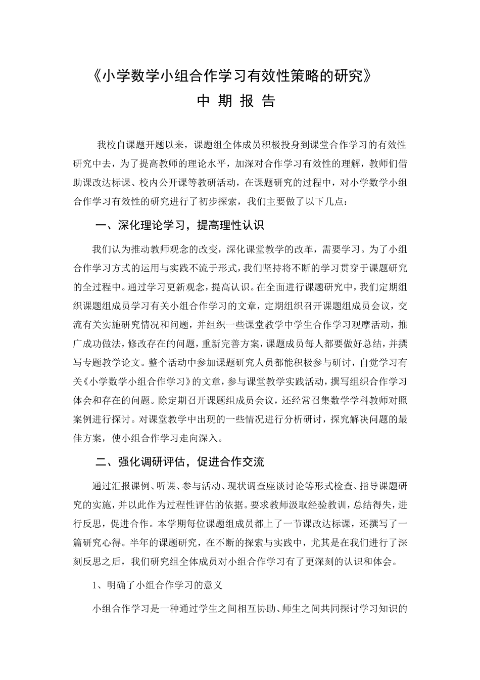 《小学数学课堂合作学习有效性研究》中期报告_第1页
