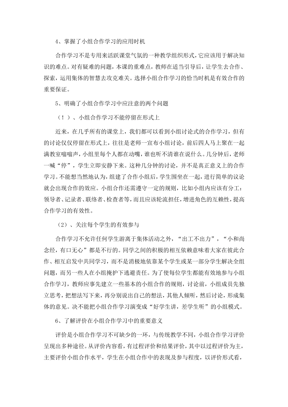 《小学数学课堂合作学习有效性研究》中期报告_第3页