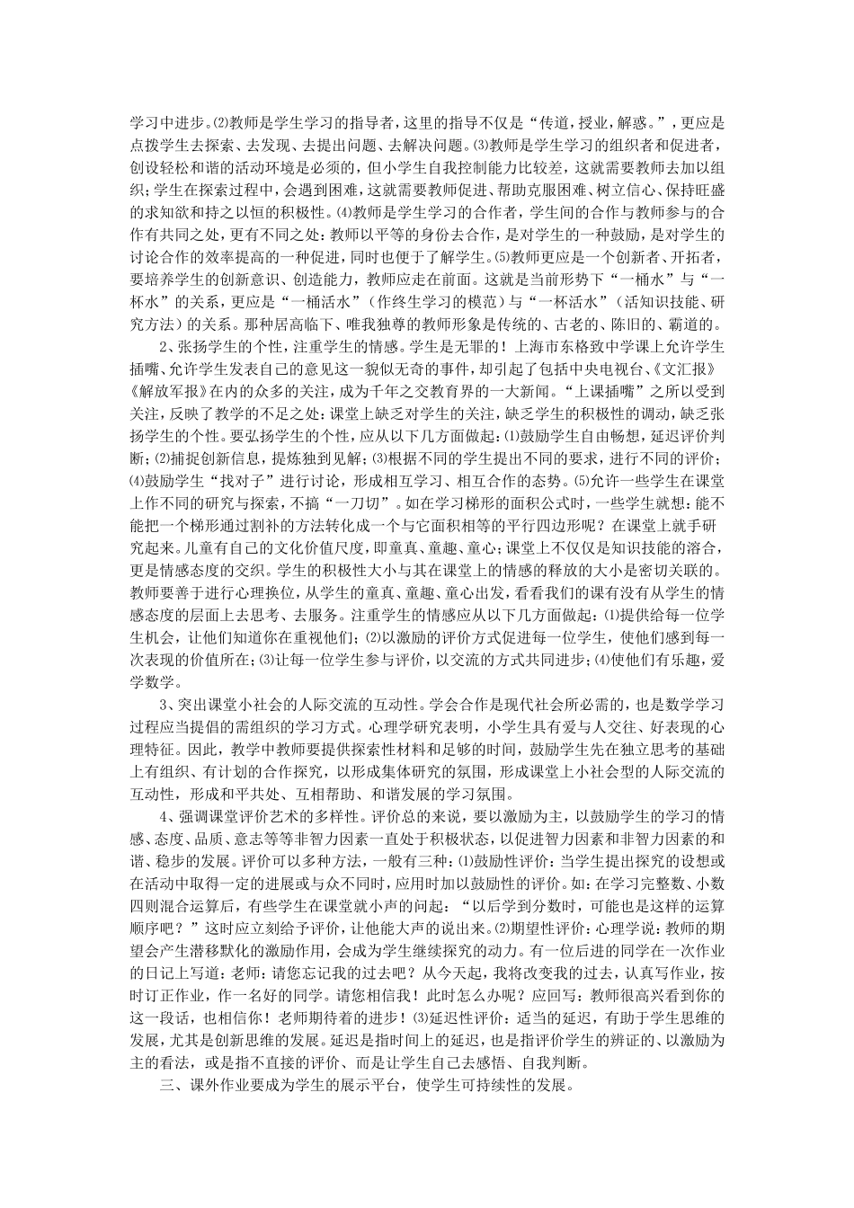 如何做好一名小学数学教师_第2页