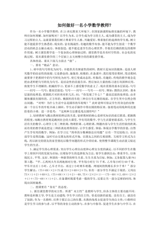 如何做好一名小学数学教师