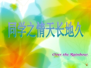 同学关系主题班会