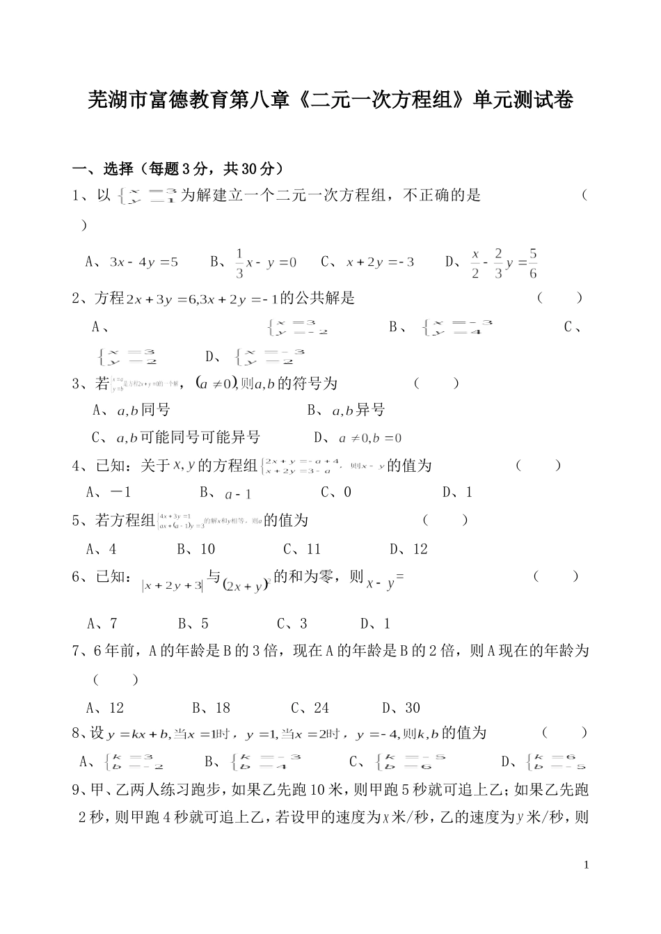 二元一次方程组单元测试卷_第1页