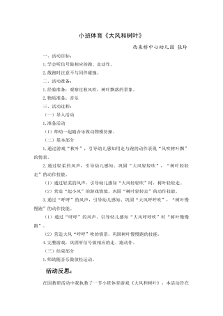 小班体育《大风和树叶》(张玲）