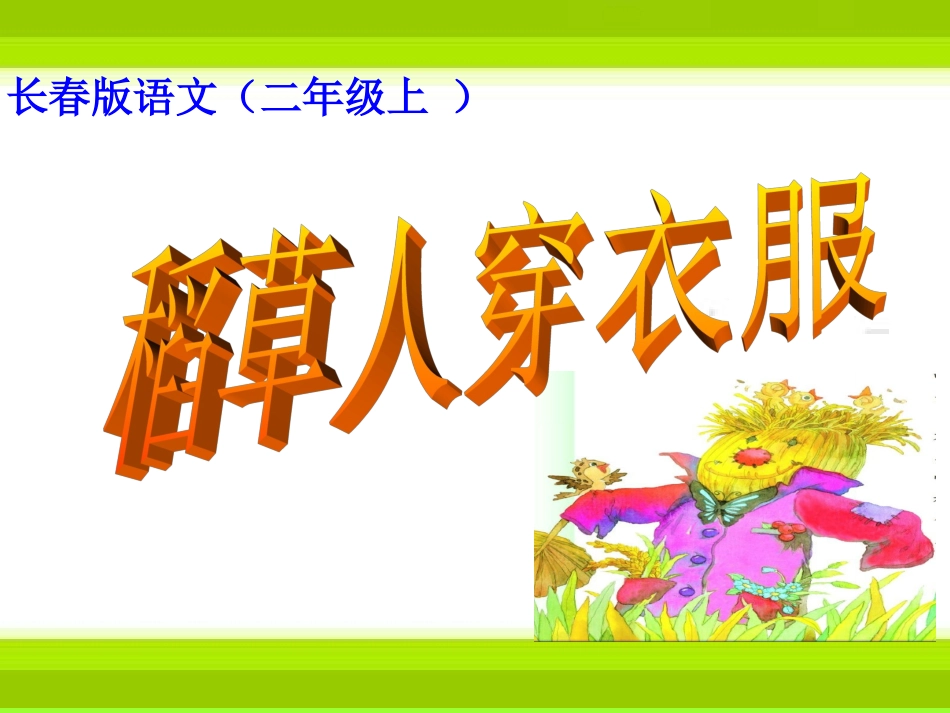 稻草人穿衣服_第1页