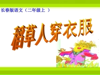 稻草人穿衣服