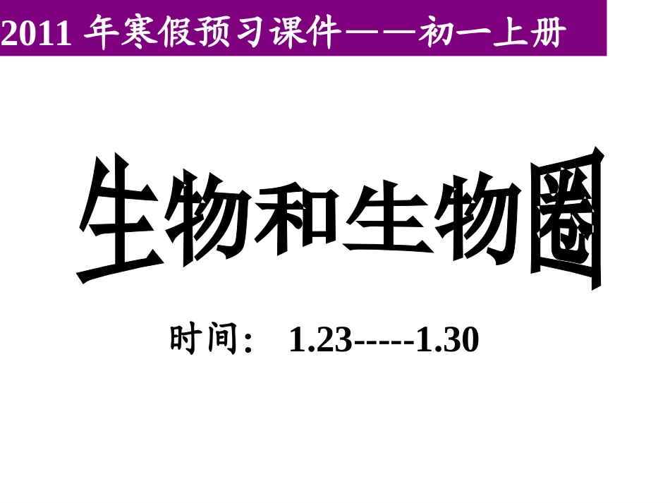 生物和生物圈_第1页