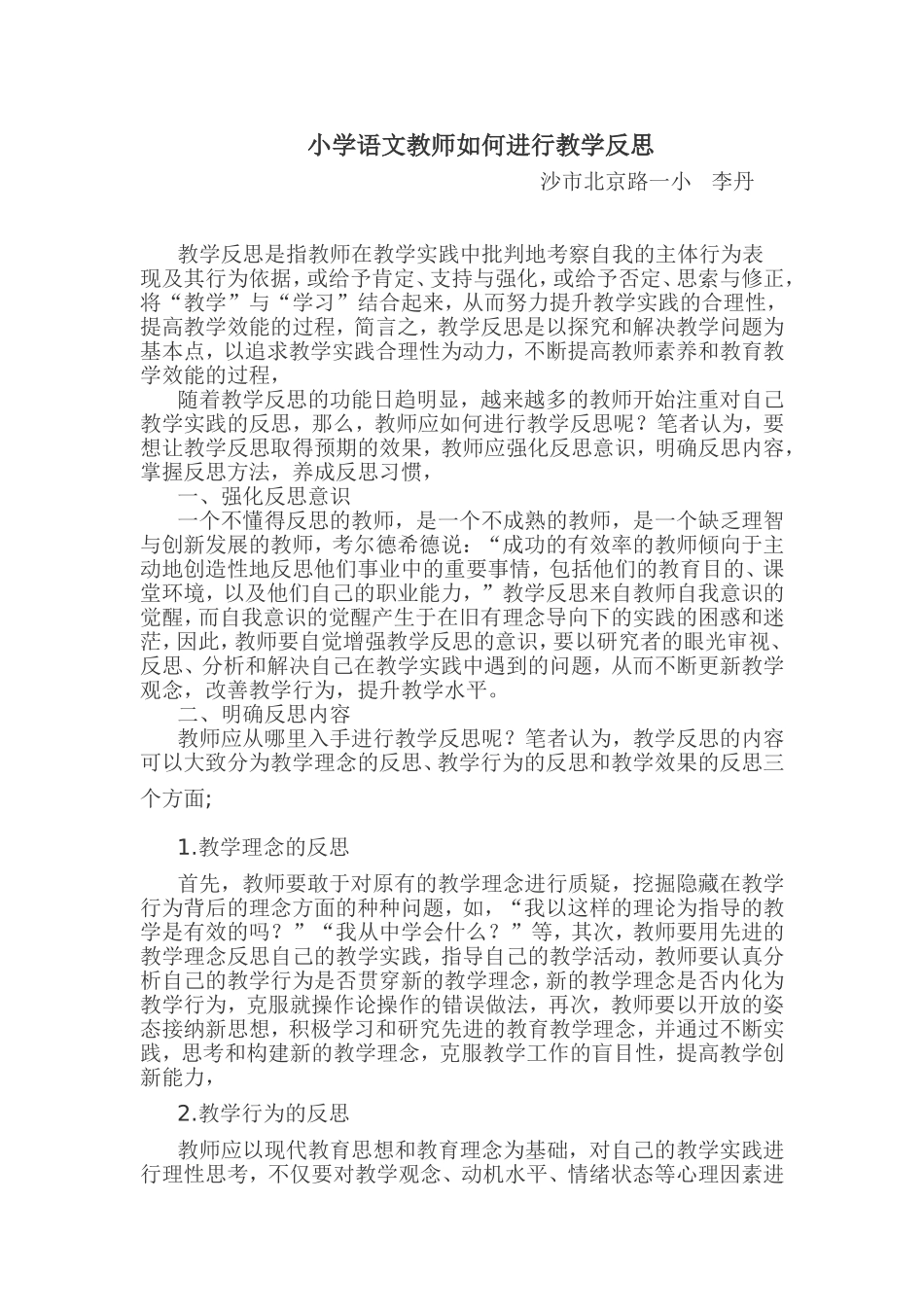 小学语文教师如何进行教学反思_第1页