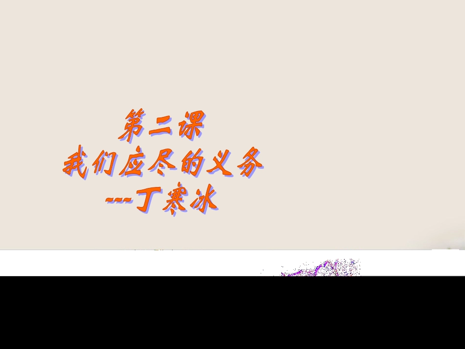 公民的义务PPT课件_第2页