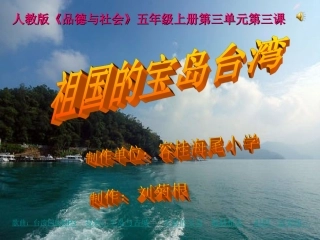 比赛《祖国的宝岛台湾》课件