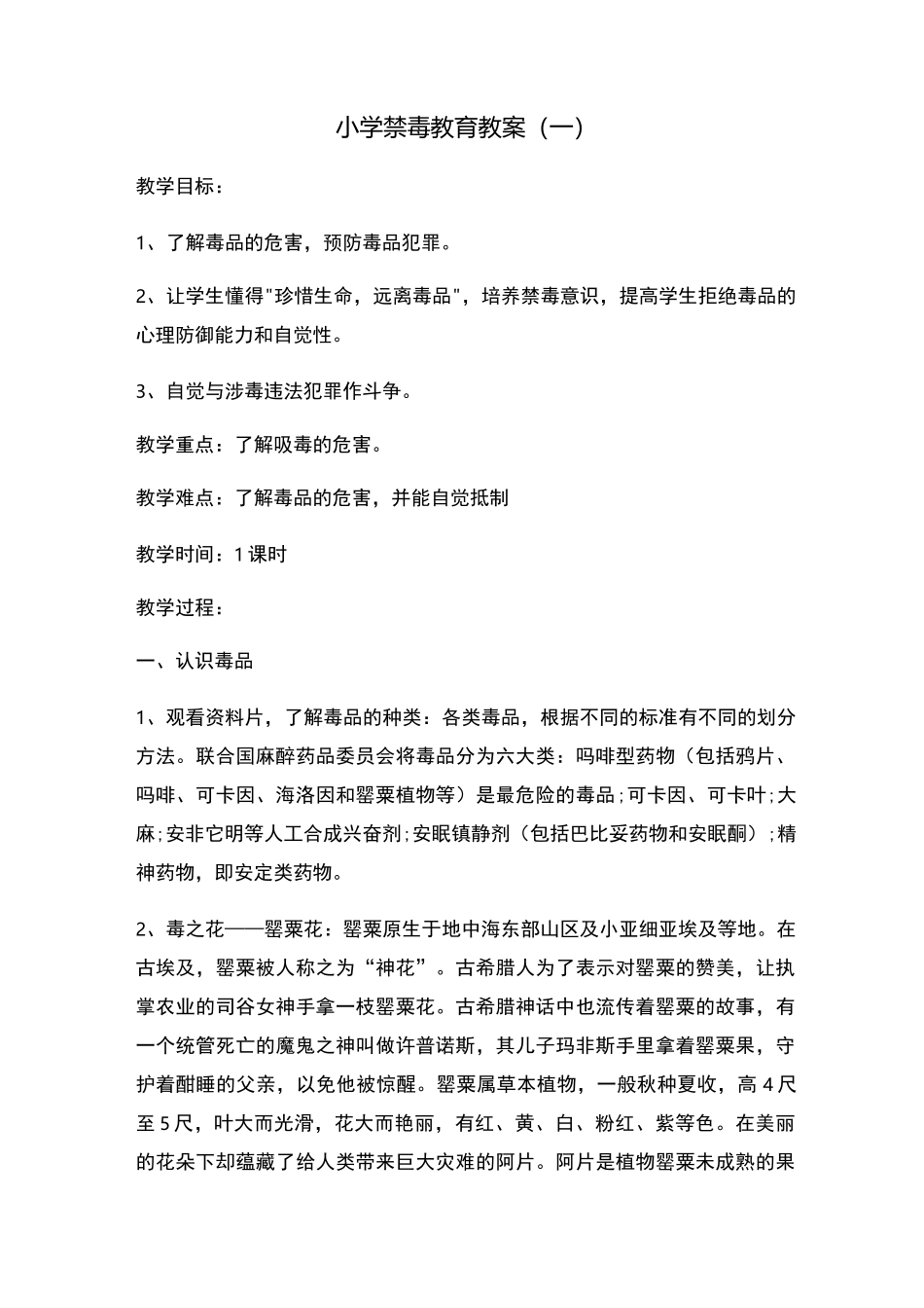 小学禁毒教育教案选_第1页