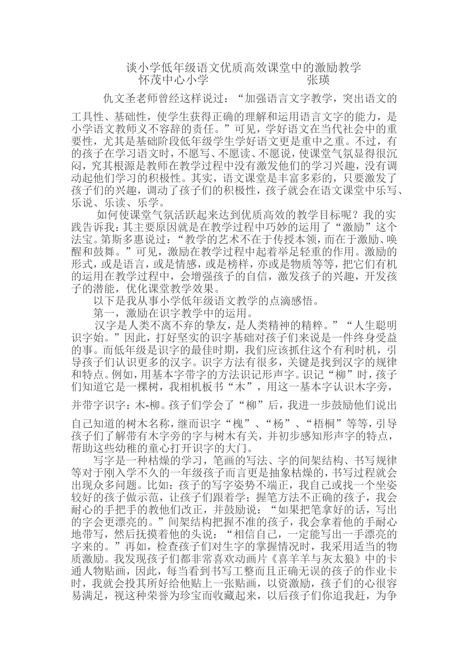 谈小学低年级语文优质高效课堂中的激励教学_第1页