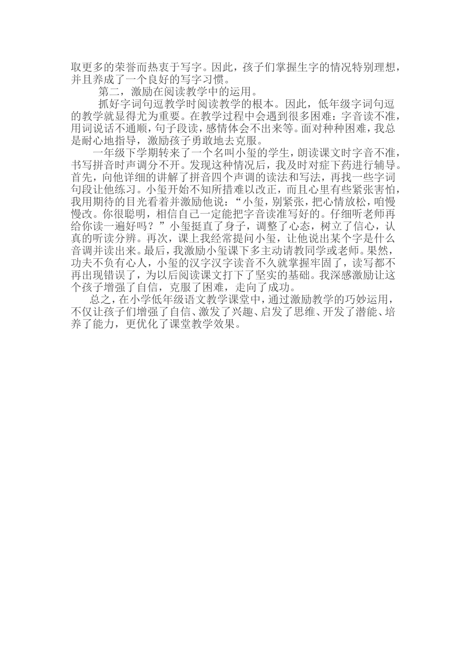 谈小学低年级语文优质高效课堂中的激励教学_第2页
