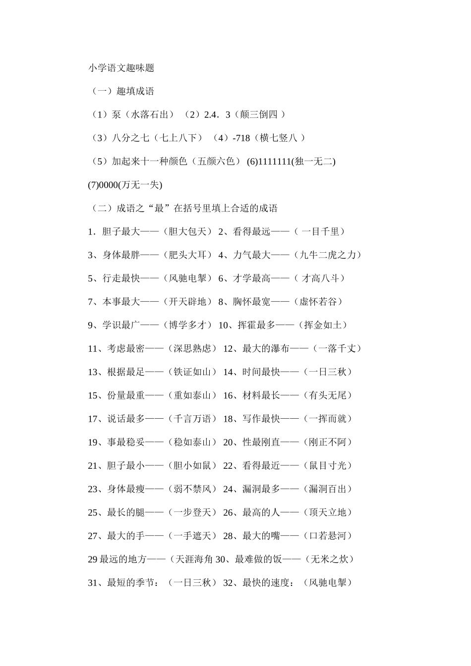 小学语文趣味题_第1页