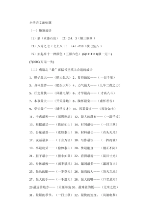 小学语文趣味题