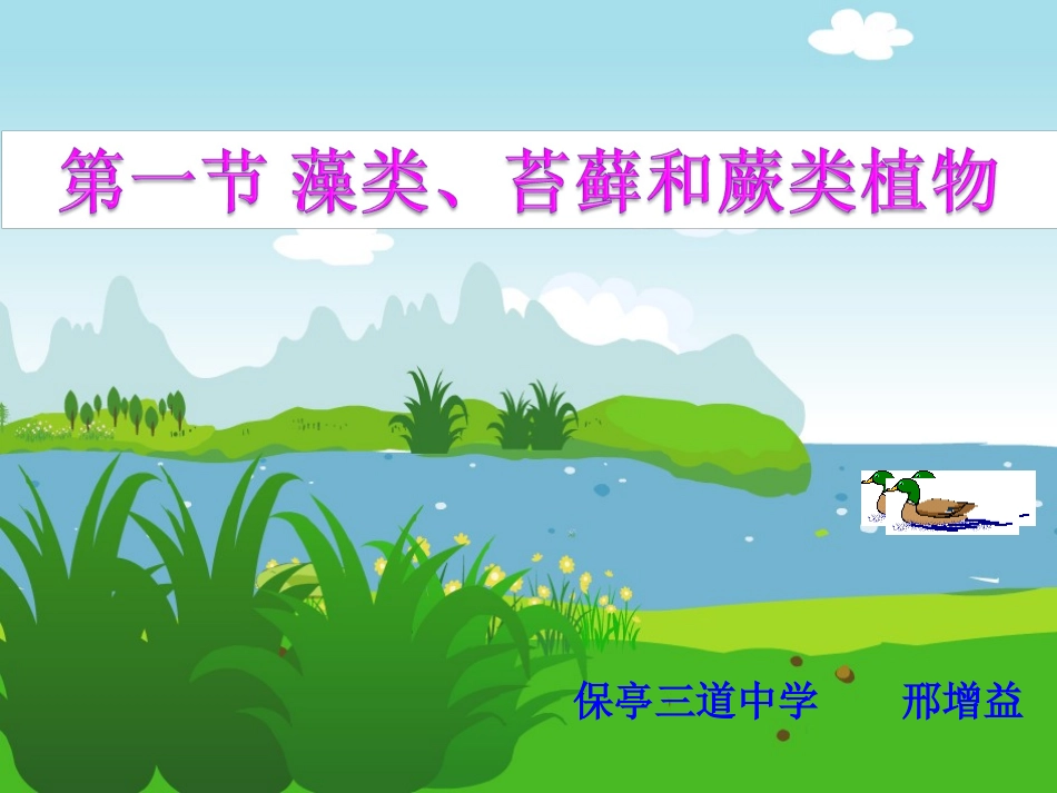 第一节藻类、苔藓和蕨类植物（课件）_第1页