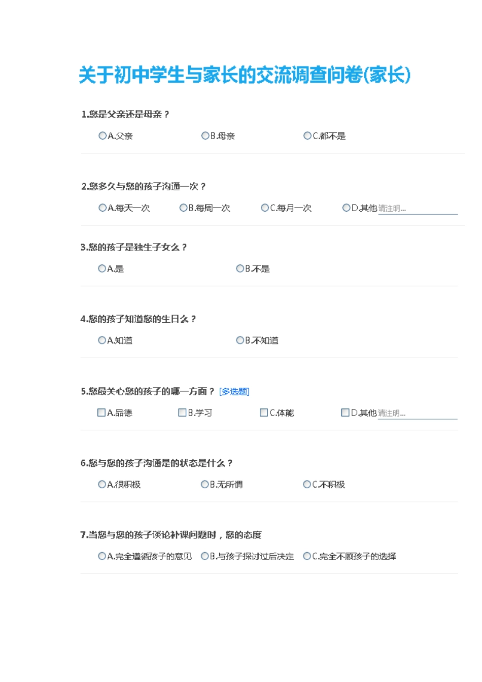 初中生与家长交流的调查问卷_第1页