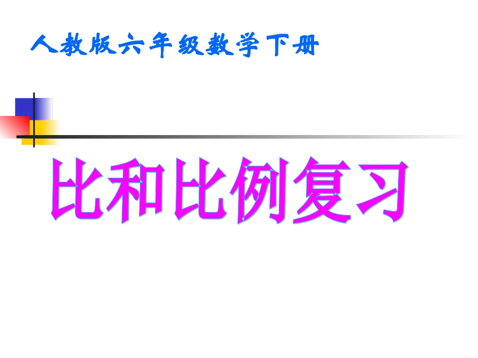 比和比例复习修改_第1页