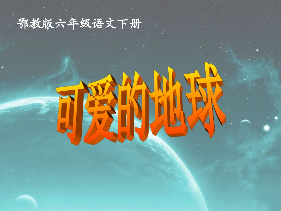 《可爱的地球》_第1页