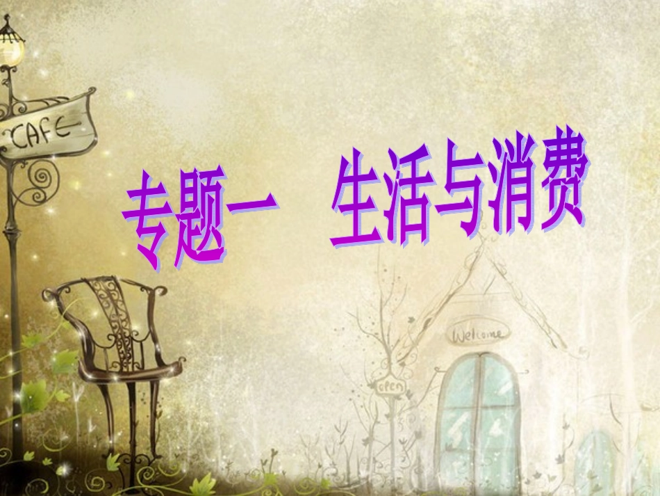 专题一生活与消费_第1页