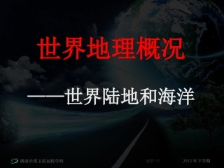 高三地理《世界地理概况》(课件)