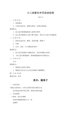 小二班家长半日活动安排