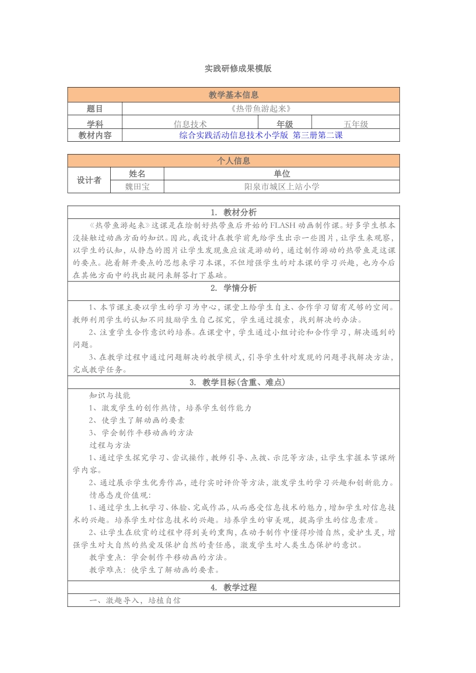 《热带鱼游起来》教案_第1页