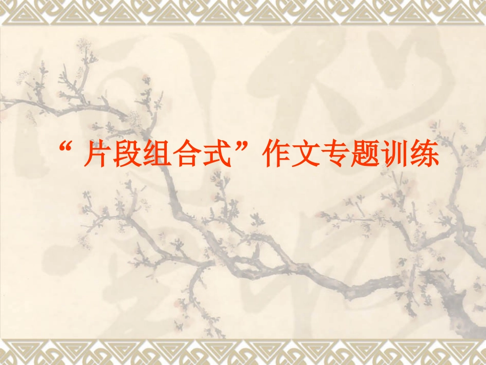“片段组合式”作文专题训练_第1页