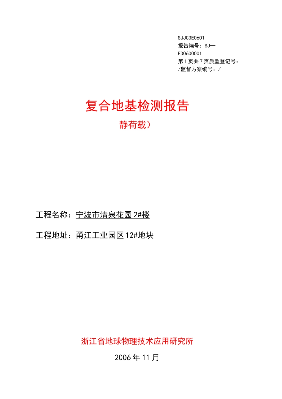 地基承载力检测报告_第1页