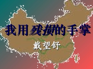 我用残损的手掌正式