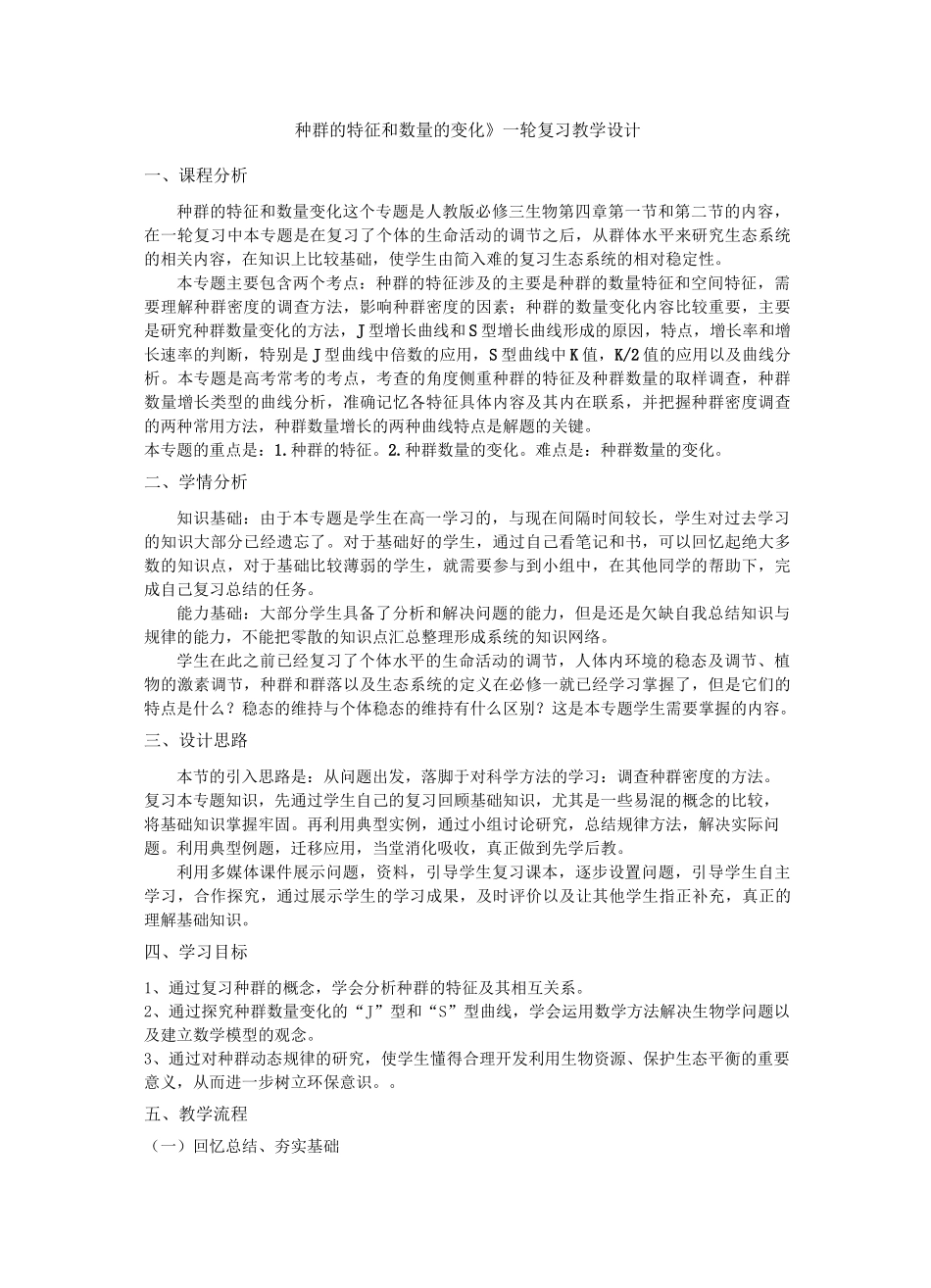 种群的特征及数量变化教学设计_第2页