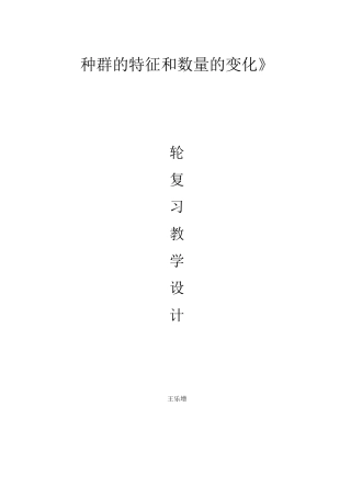 种群的特征及数量变化教学设计