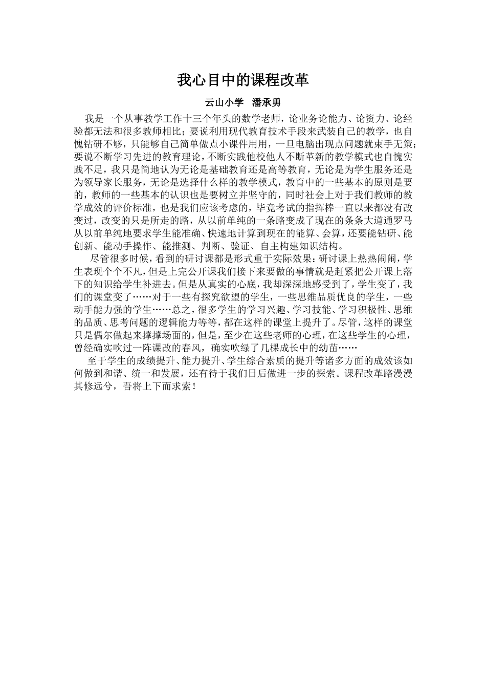 我心目中的课程改革_第1页