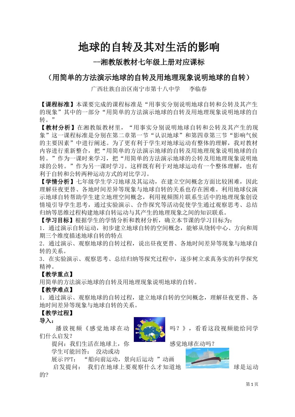 教学案例地球的自转及其对生活的影响(第十八中学李临春)_第1页