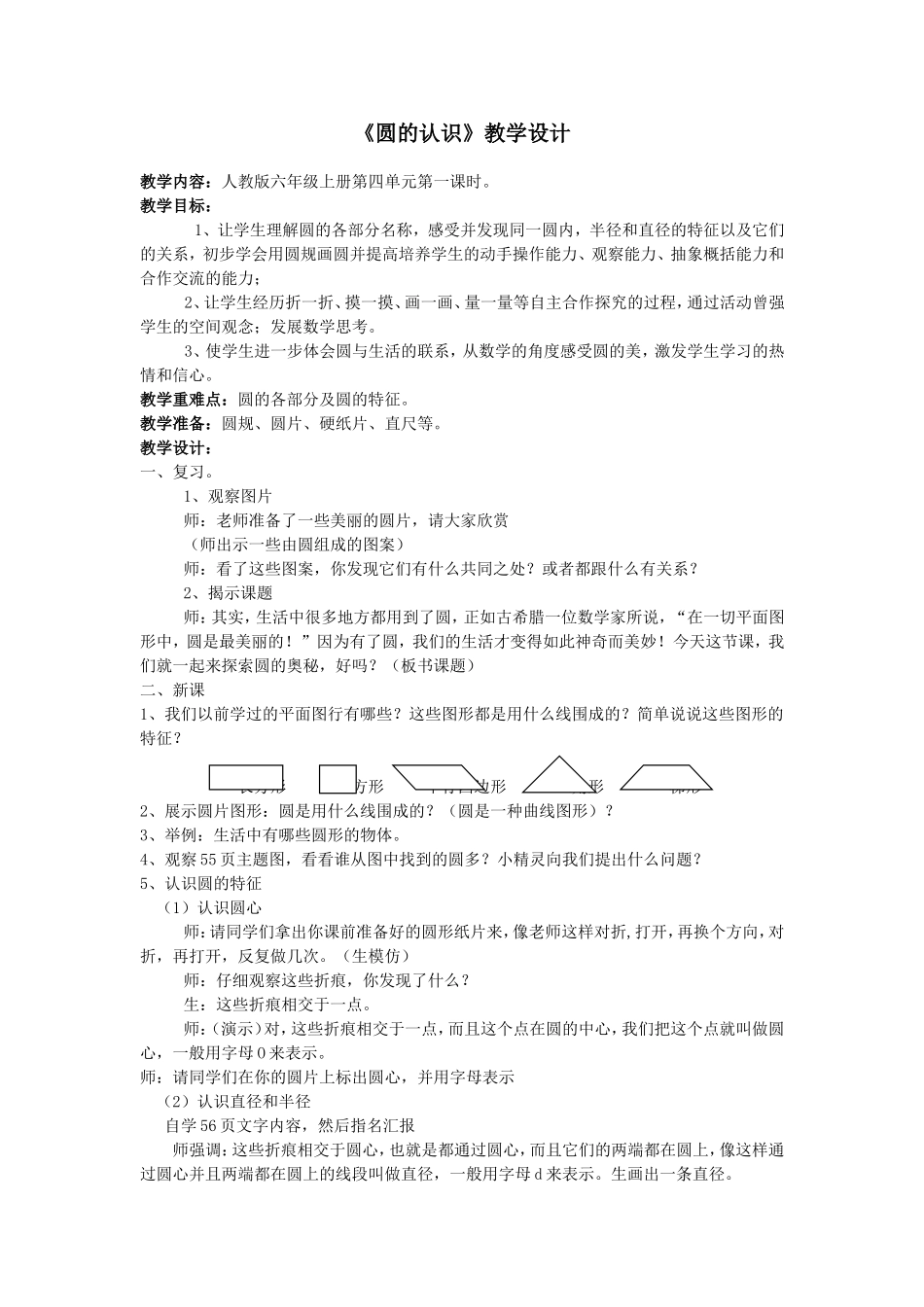 《圆的认识》教学设计及评课_第1页