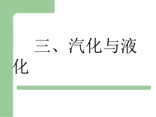 汽化和液化说课课件