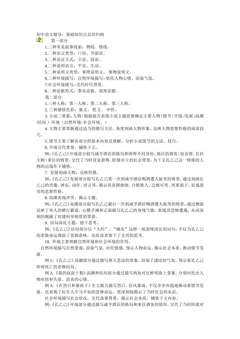 初中语文基础知识点总结归纳_第1页