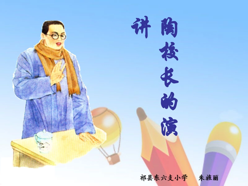 《陶校长的演讲》_第1页