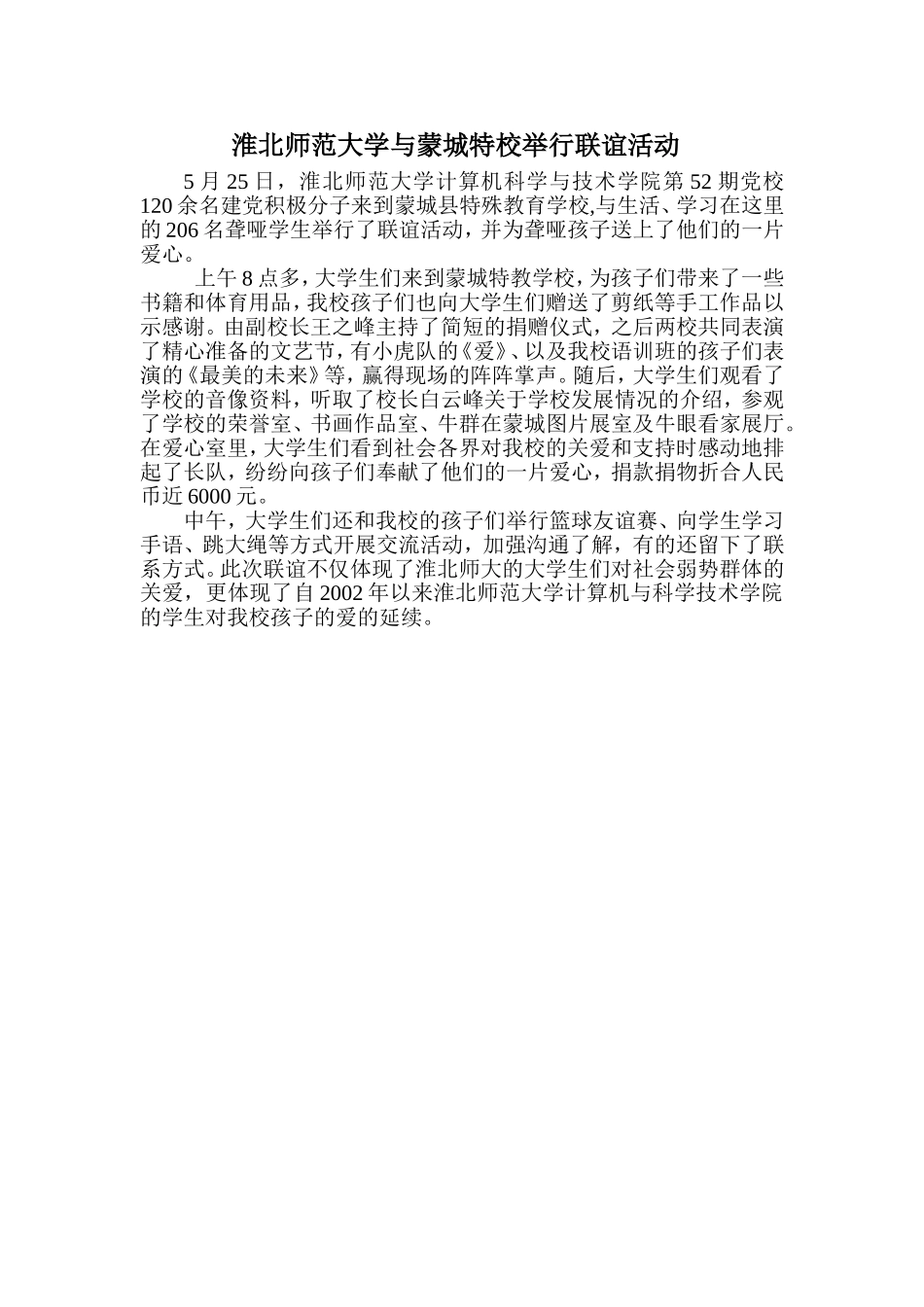 淮北师范大学与蒙城特校举行联谊活动_第1页