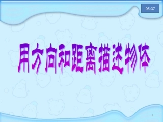 用方向和距离描述位置