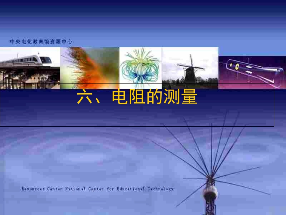 高二物理下学期电阻的测量_第1页