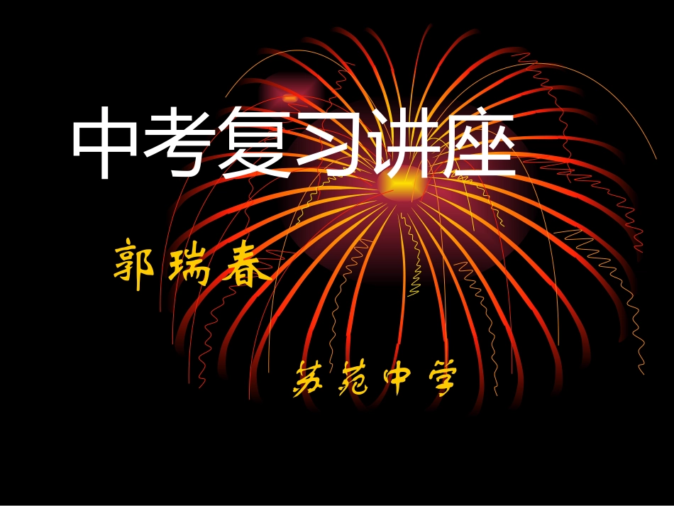 化学复习讲座_第1页