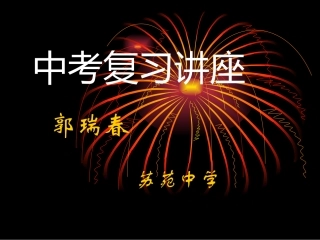 化学复习讲座