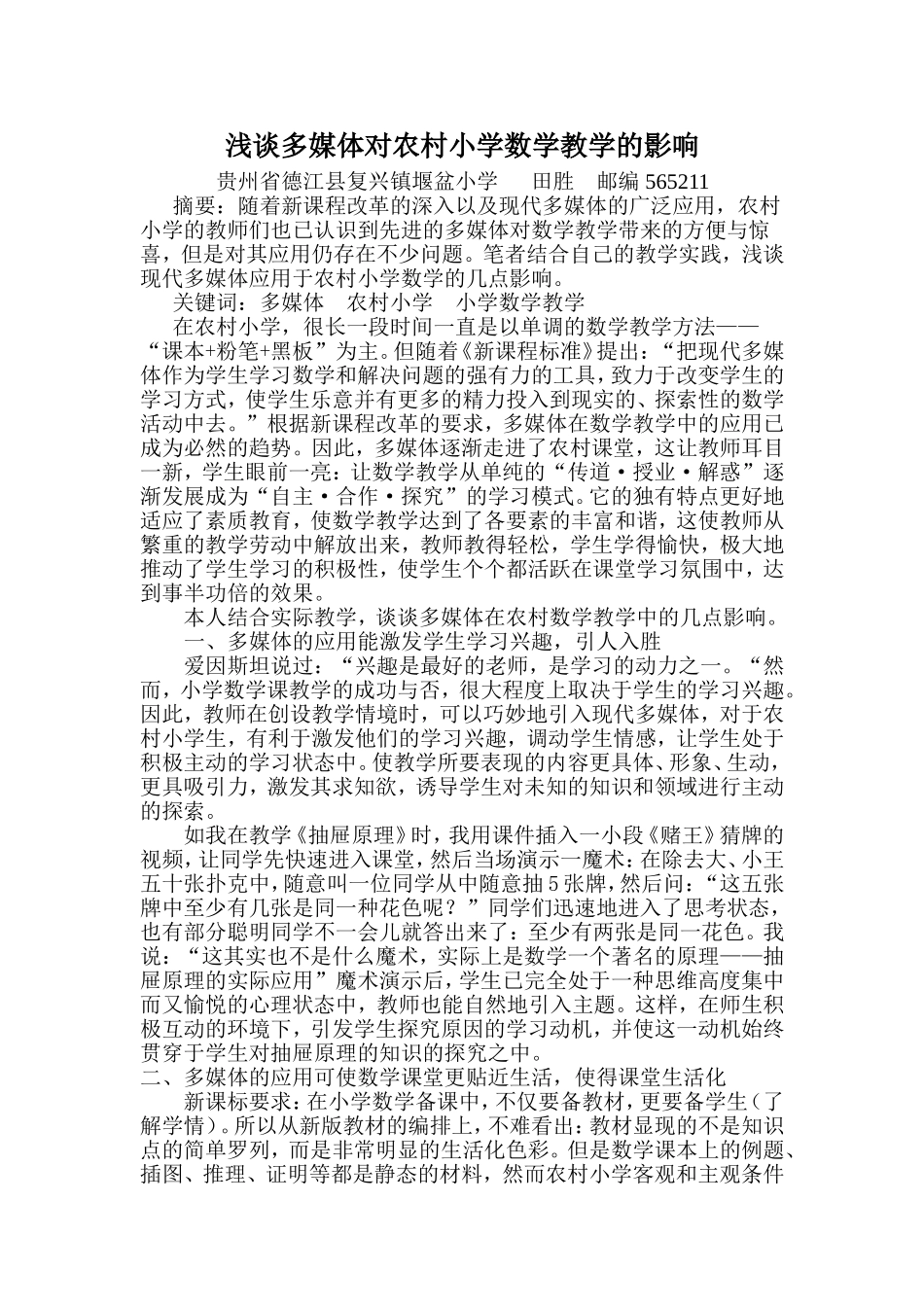 浅谈多媒体对农村小学数学教学的影响田胜_第1页